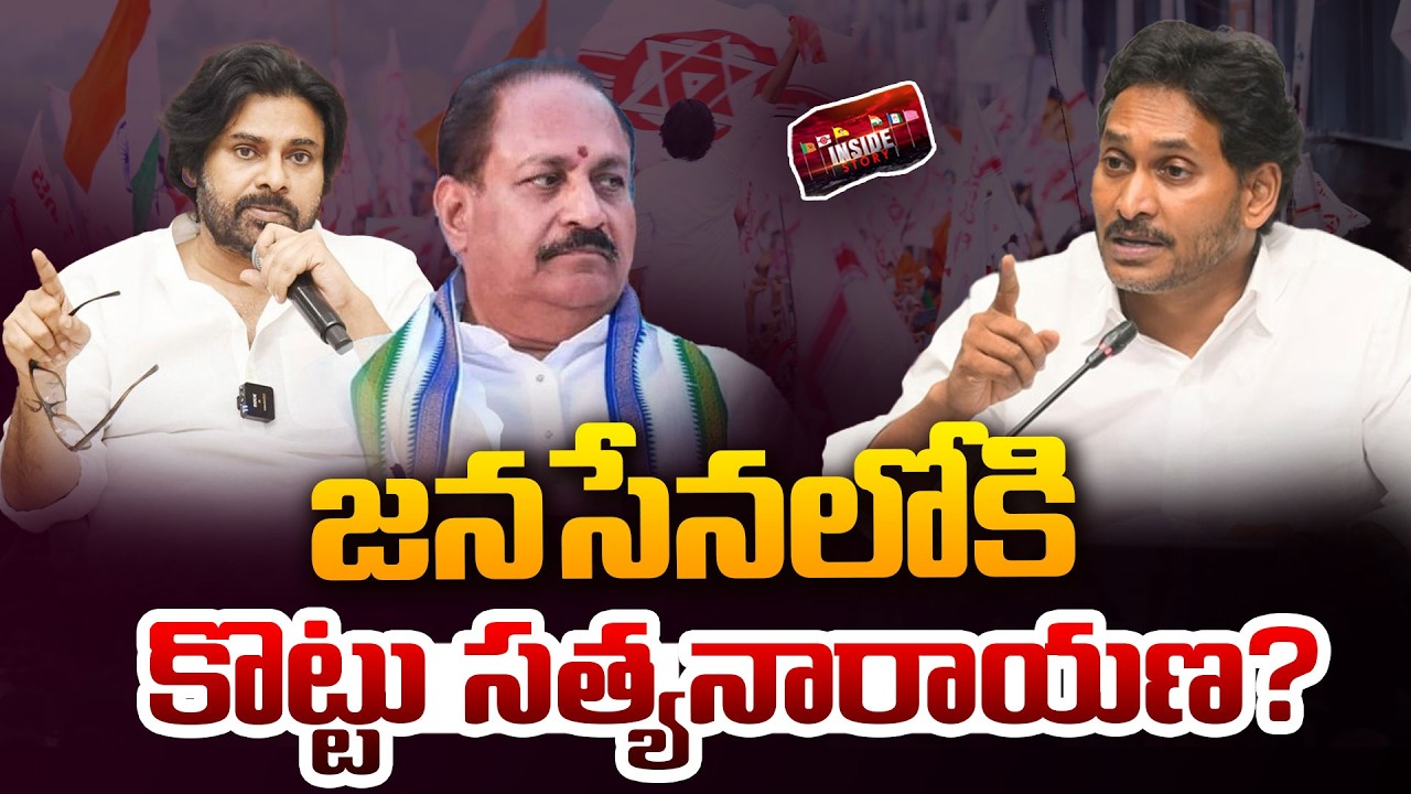 జనసేనలోకి కొట్టు సత్యనారాయణ..? | Kottu Satyanarayana to Janasena..? | Pawan Kalyan | 99TV