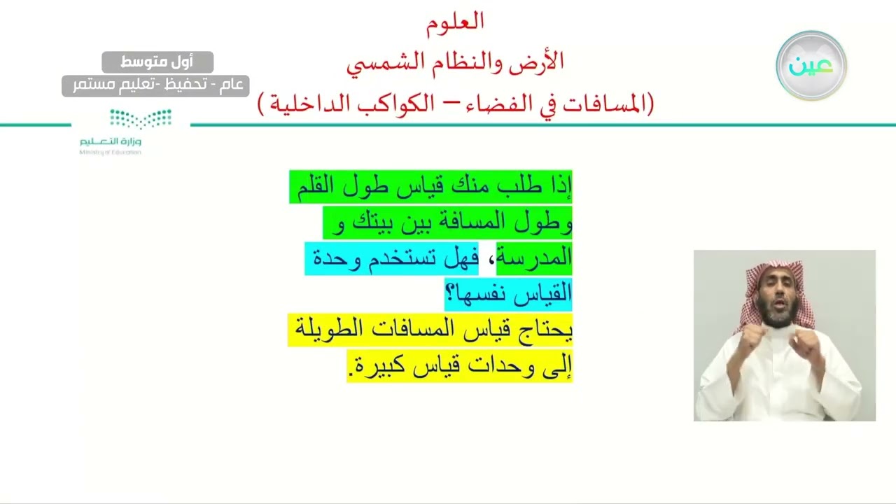 الأرض والنظام الشمسي ( المسافات في الفضاء – الكواكب الداخلية) - العلوم - أول متوسط