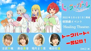 TVアニメ「ヒーラー・ガール」 朗読イベント「Healing Theater」トークパート