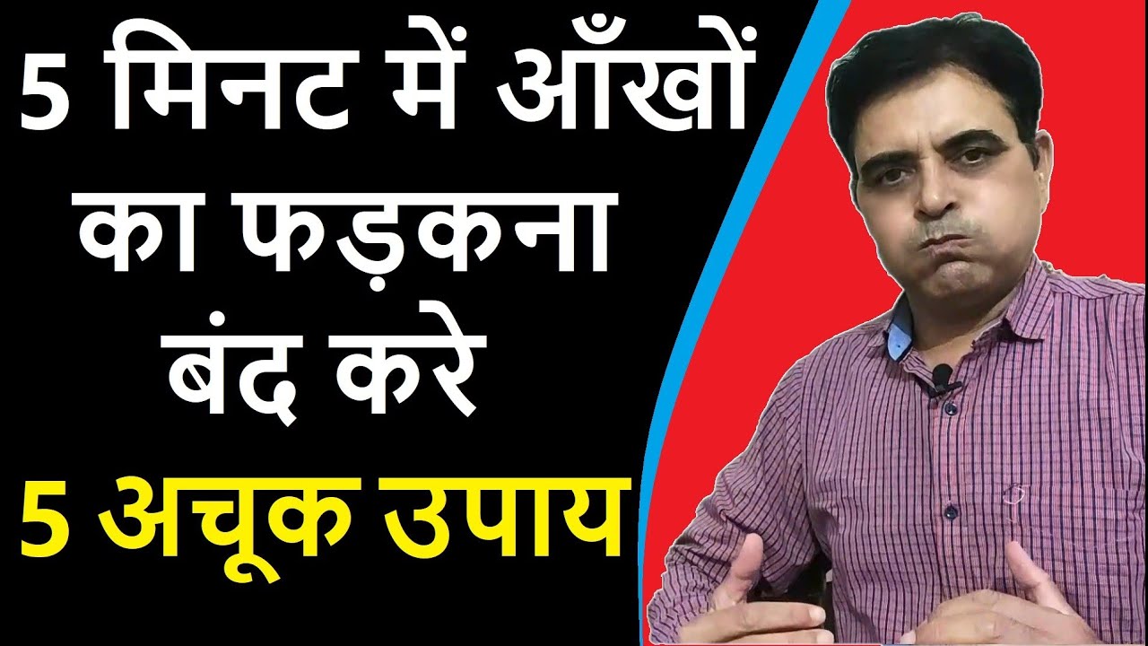 5 मिनट में आँखों का फड़कना बंद करे  ● 5 अचूक उपाय ● Ayur Puran