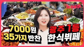 점심메뉴 걱정 끝! 광주 한식뷔페 맛집 TOP7!!