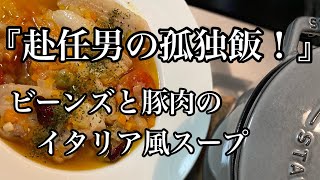 【ストウブ研究会】赴任男の孤独飯！イタリア風スープとアラジントースターで炊飯！