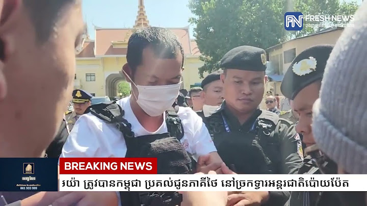 ជនជាតិថៃ ដែលធ្វើឃាត លោក លិម គិមយ៉ា ត្រូវបានកម្ពុជាបញ្ជូនទៅឱ្យថៃ នៅព្រឹកនេះដើម្បីបន្តនីតិវិធី...