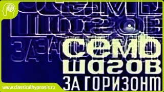 Возможности мозга (творческий гипноз Райкова). Семь шагов за горизонт. Возможности мозга (творческий гипноз Райкова). Семь шагов за горизонт.