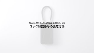 鍵収納ボックス（ダイヤル錠・キーボックス・ワイヤー取り付け）200-SL065BK, 200-SL066BK