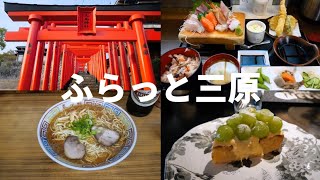 【ふらっと三原旅】三原駅周辺でランチにカフェに散策