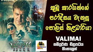 කුඩු කාරයින්ගේ පරාදීසය වැනසු පොලිස් නිළධාරියා | Valimai Movie Explained In Sinhala Sinhalen Baiscope