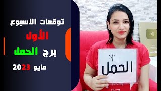 برج الحمل توقعات الاسبوع الاول من شهر مايو 2023 مع مي عمرو