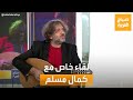 صباح العربية برع وتألق في موسيقى الجاز لقاء خاص مع الموسيقي العالمي كمال مسلم
