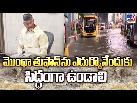 మొంథా తుఫాన్ ను ఎదుర్కొనేందుకు సిద్ధంగా ఉండాలి : CM Chandrababu - TV9 - TV9