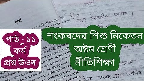 Sankardev shishu niketan class 8 #কৰ্ম lesson 11 nitimalika question answer 