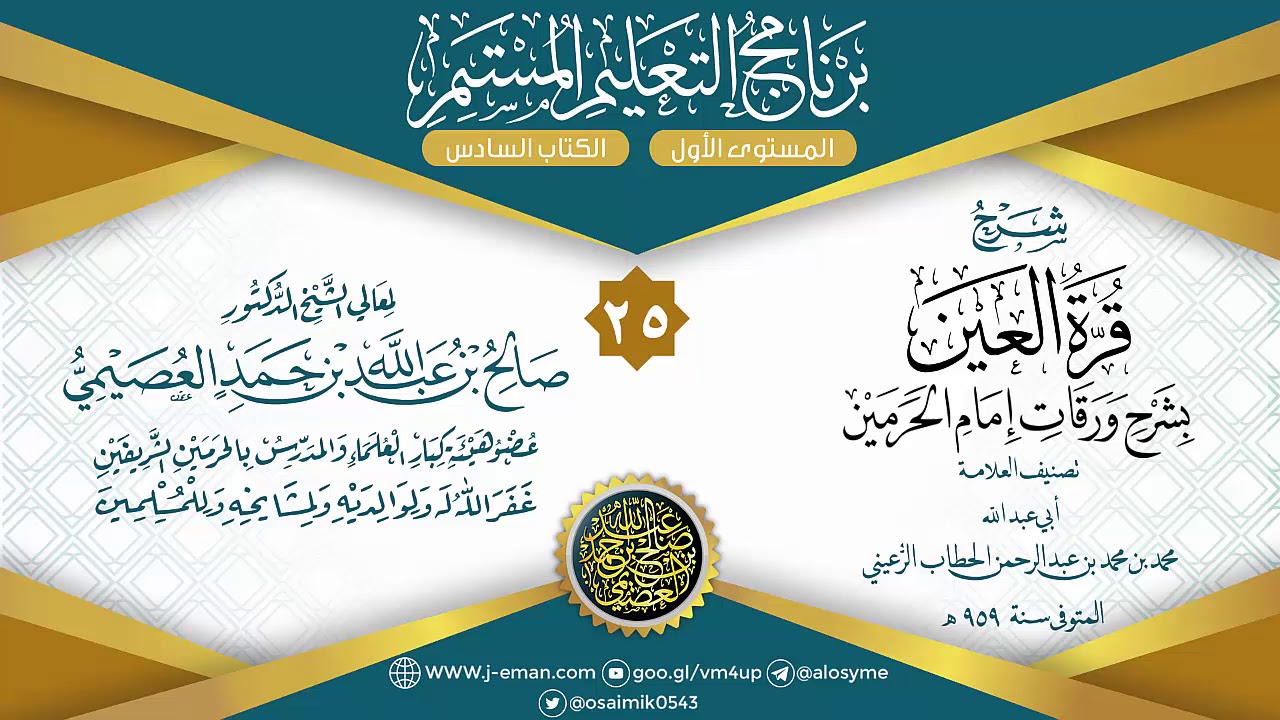 المجلس 25 من شرح قرة العين بشرح ورقات إمام الحرمين للحطاب|برنامج التعليم المستمر| الشيخ صالح العصيمي