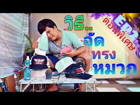 วิธีจัดทรงหมวก...วินเทจ _ ฉบับปวนกัน /สภาพไหนก็เอาอยู่ ... ตอนพิเศษ EP2.