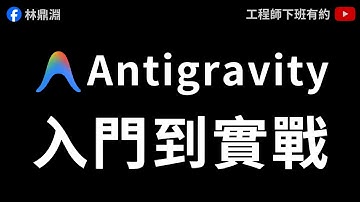 【Google Antigravity 教學】把想法化為現實！用 Vibe Coding 完成輕量級全端專案