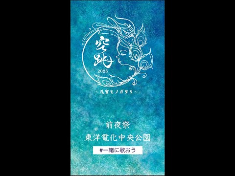 前夜祭🌙:一緒に歌ってください❣️【歌詞テロップ入り】空跳〜くどう〜『孔雀モノガタリ』/おかげさまで、2025年は審査員特別賞をいただきました🥰 #kudo