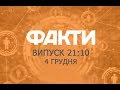 Факты ICTV - Выпуск 21:10 (04.12.2019)