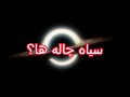 از مرگ ستاره تا بلعیدن یک سیاه چاله دیگر داستان عجیب تولد تاریکی Black Hole 