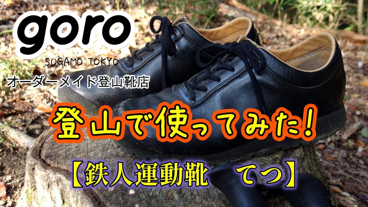 goro 鉄人運動靴 てつ】登山で使ってみた！ - YouTube
