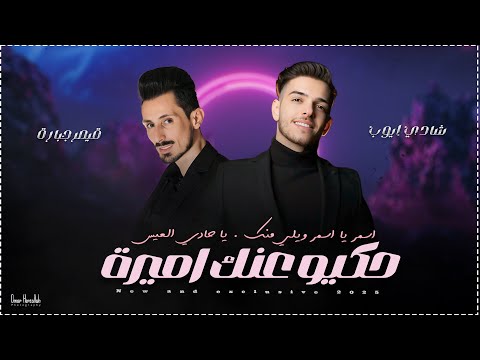 شادي ايوب وقيصر جبارة حكيو عنك اميرة اسمر يا اسمر ويلي منك يا حادي العيس 2025