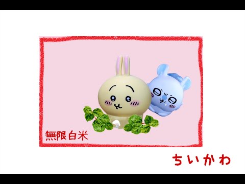 【非公式】『ちいかわ』無限白米