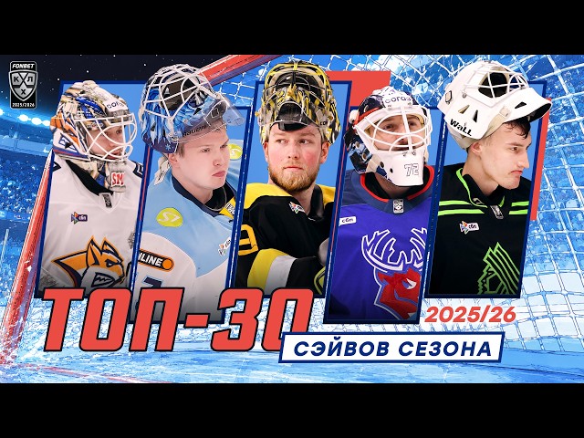 ТОП-30 сэйвов сезона 2025/2026 Фонбет КХЛ 🔥🔥🔥