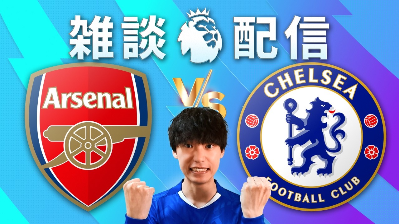 【雑談配信】25-26 プレミアリーグ 第28節 アーセナル vs チェルシー