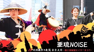 亜琉NOISE ◇第21回新宿エイサーまつり◇琉球國祭り太鼓 - YouTube