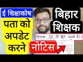 BIHAR TEACHERS E SHIKSHAKOSH DATA & ADDRESS UPDATE RELATED NOTICE | बिहार शिक्षक ट्रांसफर