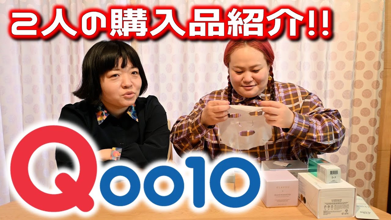 【Qoo10】２人の購入品を忖度なしでレビュー！【キューテン・スキンケア】