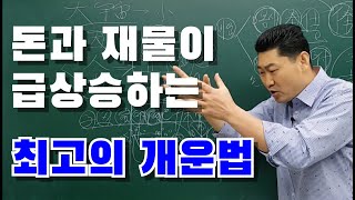 돈과 재물이 급상승하는... 최고의 개운법... 유일무이 비방