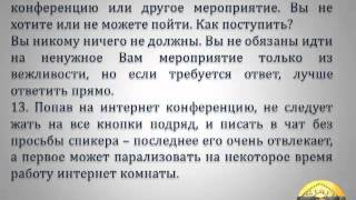 Этикет в интернете
