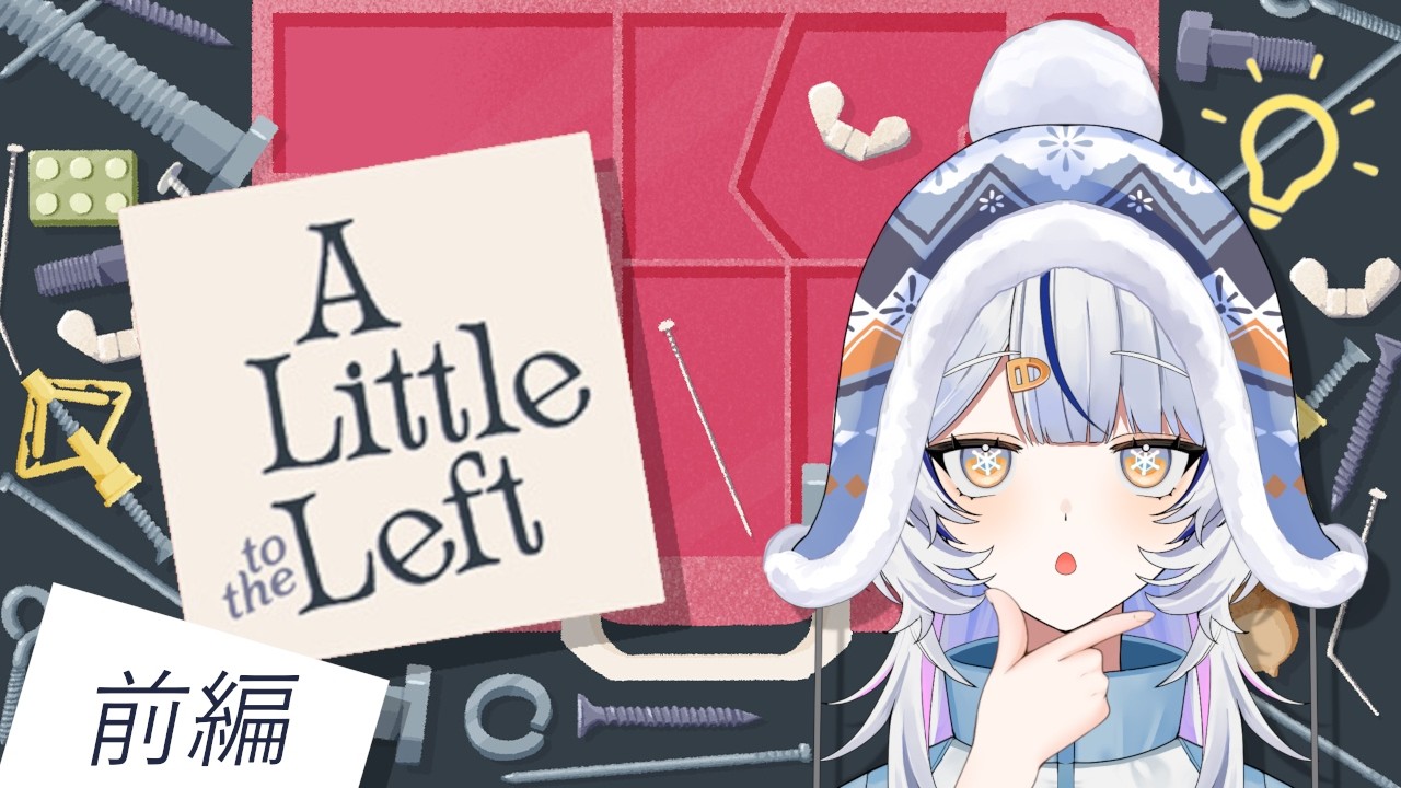 【A Little to the Left】生粋のA型にお任せ！サクッとスマートにチル～い時間を保証しよう！【#新人Vtuber / 氷ノ女やちる】