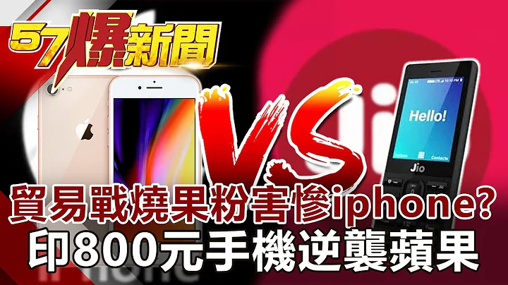 貿易戰燒果粉害慘iphone？ 印800元手機逆襲蘋果《57爆新聞》網路獨播版 - 天天要聞