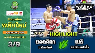 ศึกมวยไทยพลังใหม่ | 8 พฤษภาคม 2567 | ยอดศิลา ช.ห้าพยัคฆ์ VS เมธี ส.จ.ต้อยแปดริ้ว