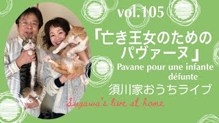 vol.105「亡き王女のためのパヴァーヌ」 Pavane pour une infante défunte