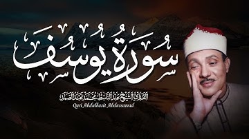 سورة يوسف كاملة | تلاوة خاشعة تهز القلوب بصوت الشيخ عبدالباسط عبدالصمد