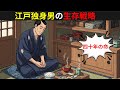 江戸の現実｜寿命四十年の時代、三十歳独身男が選んだ「生きるための休み」【江戸時代の庶民】