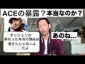 ACEが暴露?ダンジョンが終わった本当の理由は漢さんじゃない!?【呂布カルマ切り抜き/フリースタイルダンジョン】