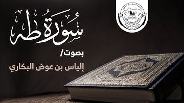 سورة طه كاملة | إلياس بن عوض البكاري | محراب الوحيين 1446 هـ