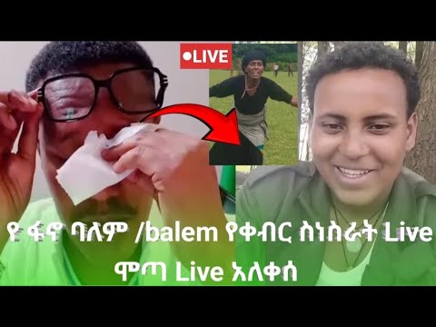 ሞጣ ቀራኒዮ አለቀሰ በ ባለም Balem የቀብር ሽኝት 10 መከላከያ በ ፋኖዎች ተሰወቱ Live የደም መልስ ቀጥታ ይመልከቱ Mota Keraniyo