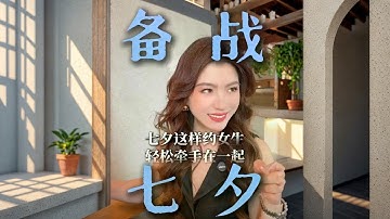 七夕怎么约女生？来学语言的艺术 #男生必看 #七夕  #栗子有话说 #聊天 #七夕我想对你说