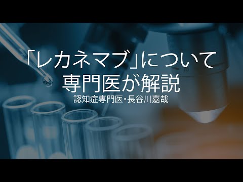 アルツハイマー病・期待の新薬？「レカネマブ」について専門医が解説〜認知症専門医・長谷川嘉哉