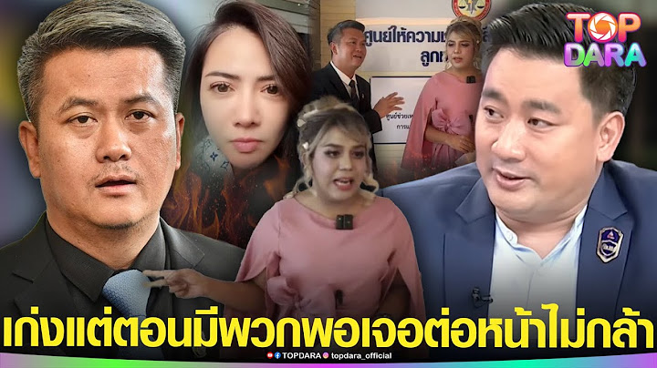 “อี้ แทนคุณ”แซะ“ทนายเชื่อมจิต”มีปม เก่งแต่ตอนมีพวก พอต่อหน้าไม่กล้า หลังปะทะเดือด“แพรี่” | TOP DARA