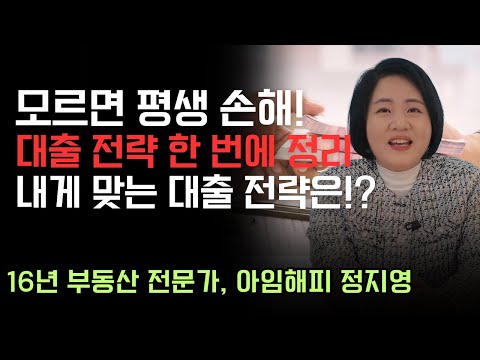 집 구매 전, &amp;#39;이 대출 전략&amp;#39;만 알아도 절반은 성공입니다!