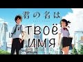 Твоё имя | 君の名は | Kimi no Na wa - Шедевр Макото Синкая