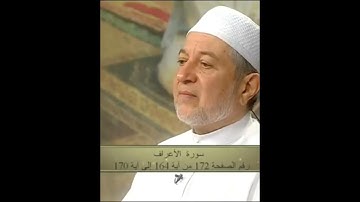 سورة الأعراف صفحة 172 أيمن سويد