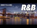 【最高のR&B曲】まず聴くべき洋楽R&Bのおすすめ曲30選！ エモさ溢れるメロディと歌声が心地いい