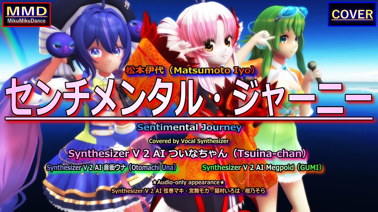 【MMD Cover】センチメンタル・ジャーニー（松本伊代）Covered by ついなちゃん with 音街ウナ・GUMI【Vocal Synthesizer】