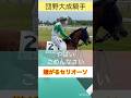 馬場入りに手こずる団野騎手に優しく声をかける菱田騎手 #shorts #short #団野大成 #菱田裕二