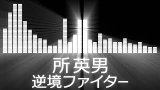 逆境ファイター